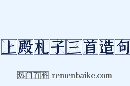 上殿札子三首造句是什么意思的图片